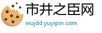 市井之臣网